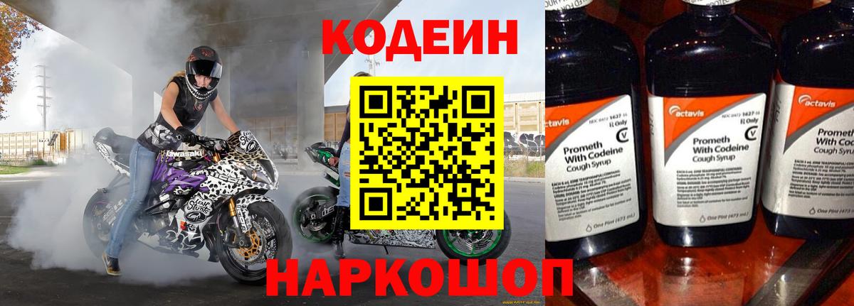 Кодеин Purple Drank Богородицк