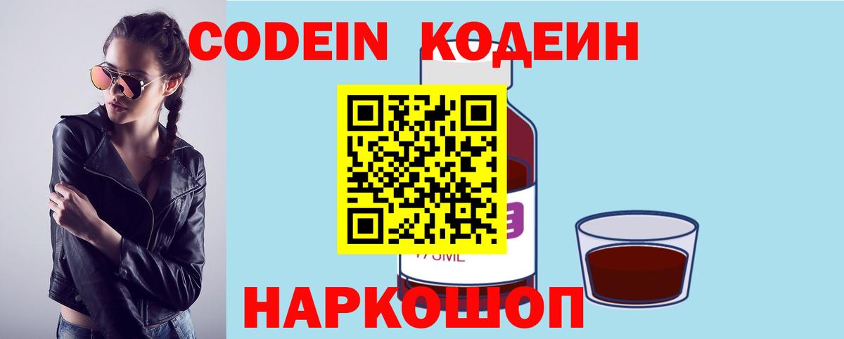 Кодеин Purple Drank  Вход с VPN  Богородицк  Codein Purple Drank 